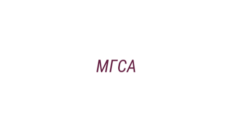 Логотип компании МГСА