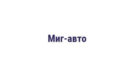 Логотип компании Миг-авто
