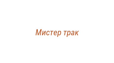 Логотип компании Мистер трак