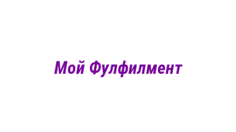 Логотип компании Мой Фулфилмент