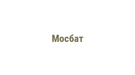 Логотип компании Мосбат