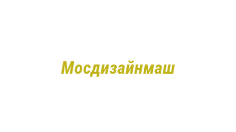 Логотип компании Мосдизайнмаш
