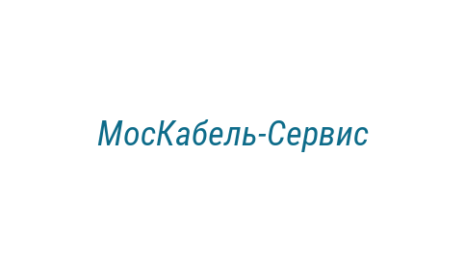 Логотип компании МосКабель-Сервис