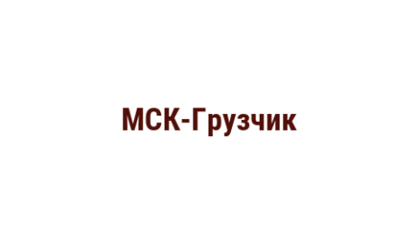 Логотип компании МСК-Грузчик
