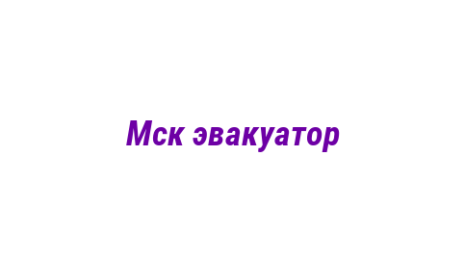Логотип компании Мск эвакуатор