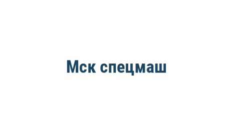Логотип компании Мск спецмаш