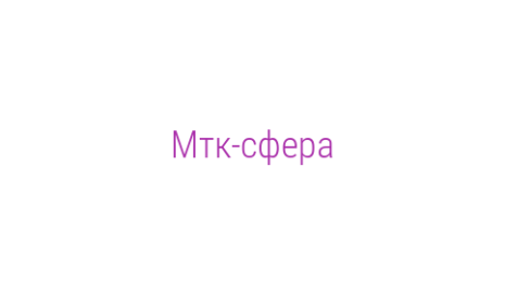 Логотип компании Мтк-сфера