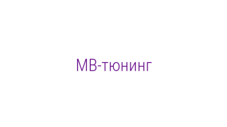 Логотип компании МВ-тюнинг