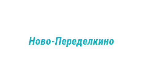 Логотип компании Ново-Переделкино