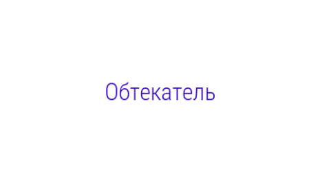 Логотип компании Обтекатель