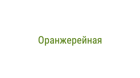 Логотип компании Оранжерейная