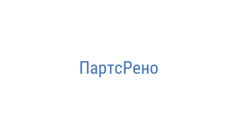 Логотип компании ПартсРено