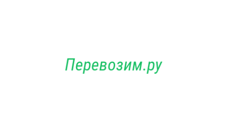 Логотип компании Перевозим.ру
