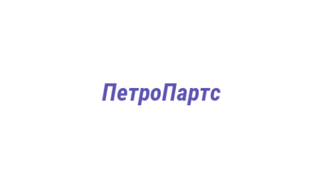 Логотип компании ПетроПартс