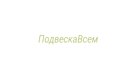 Логотип компании ПодвескаВсем