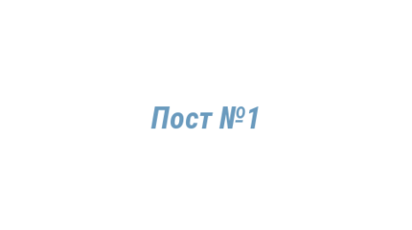 Логотип компании Пост №1