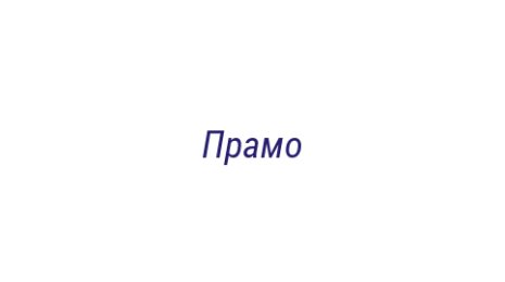 Логотип компании Прамо
