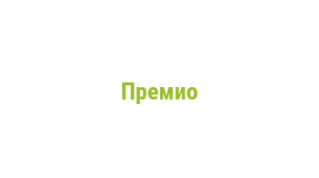 Логотип компании Премио