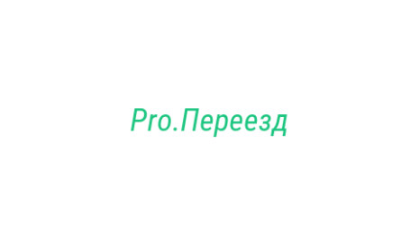 Логотип компании Pro.Переезд