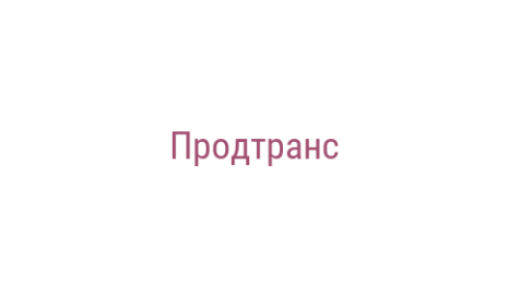 Логотип компании Продтранс