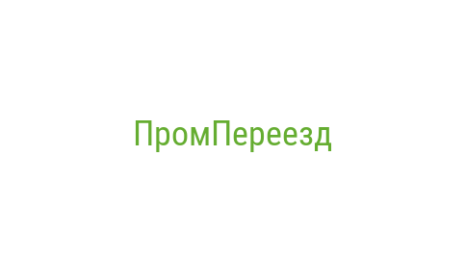 Логотип компании ПромПереезд