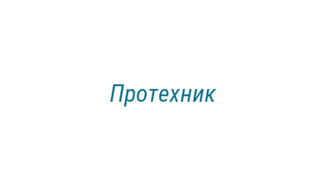 Логотип компании Протехник