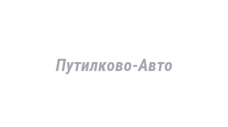Логотип компании Путилково-Авто