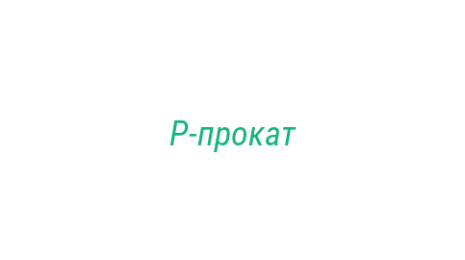 Логотип компании Р-прокат