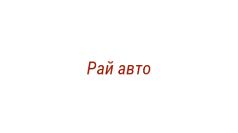 Логотип компании Рай авто