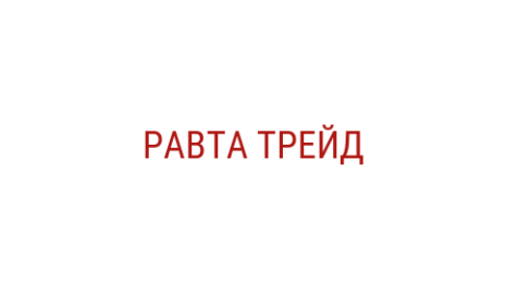 Логотип компании РАВТА ТРЕЙД