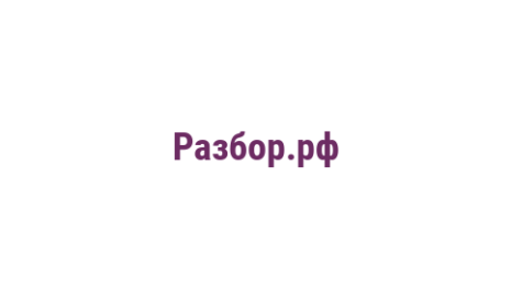 Логотип компании Разбор.рф