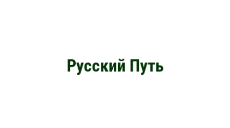 Логотип компании Русский Путь