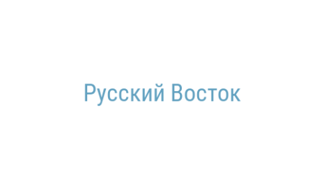 Логотип компании Русский Восток