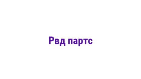 Логотип компании Рвд партс