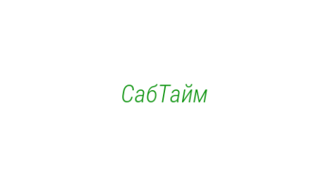 Логотип компании СабТайм