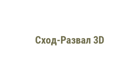 Логотип компании Сход-Развал 3D