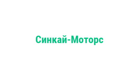 Логотип компании Синкай-Моторс