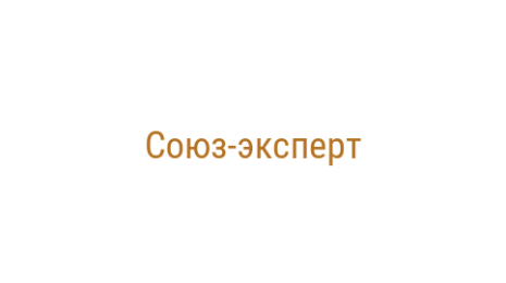Логотип компании Союз-эксперт
