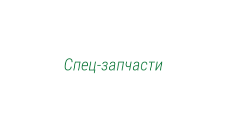 Логотип компании Спец-запчасти