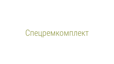 Логотип компании Спецремкомплект