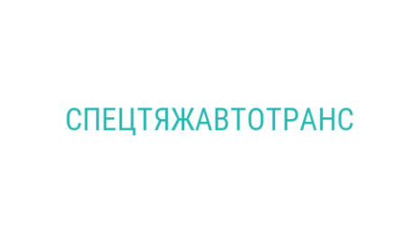 Логотип компании СПЕЦТЯЖАВТОТРАНС