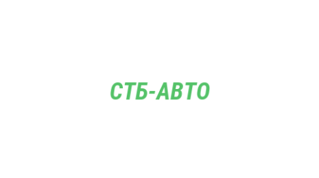 Логотип компании СТБ-АВТО
