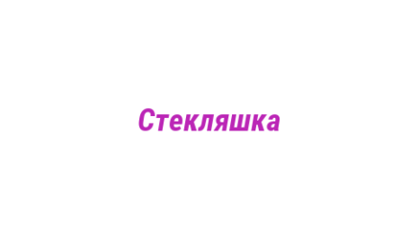 Логотип компании Стекляшка