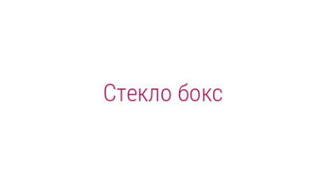 Логотип компании Стекло бокс