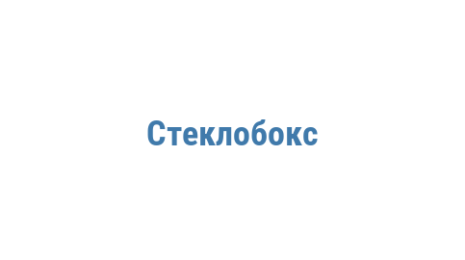 Логотип компании Стеклобокс