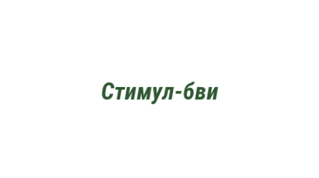 Логотип компании Стимул-бви
