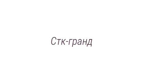 Логотип компании Стк-гранд