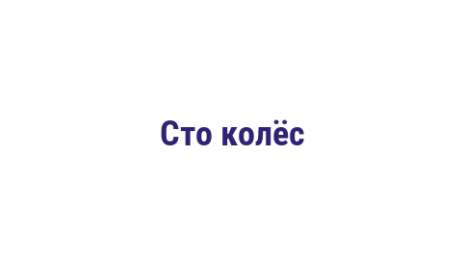 Логотип компании Сто колёс