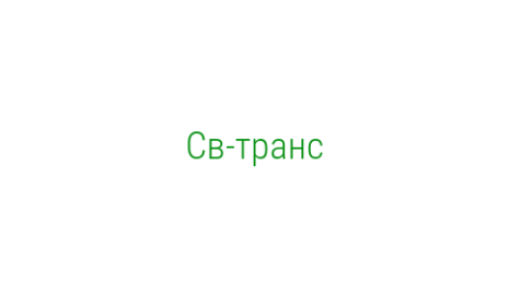 Логотип компании Св-транс