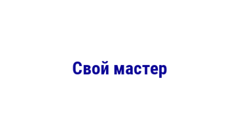 Логотип компании Свой мастер